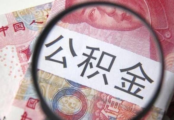 北流离职代办住房公积金（北流离职拿公积金需要带什么资料）