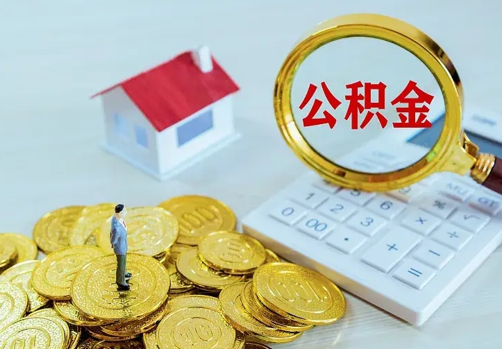 北流单纯想取公积金什么理由（北流取公积金什么理由可以全部把钱取出来）