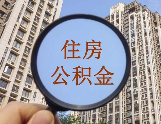 北流住房公积金额度多少可以贷款（北流住房公积金多少可以贷款怎么贷）