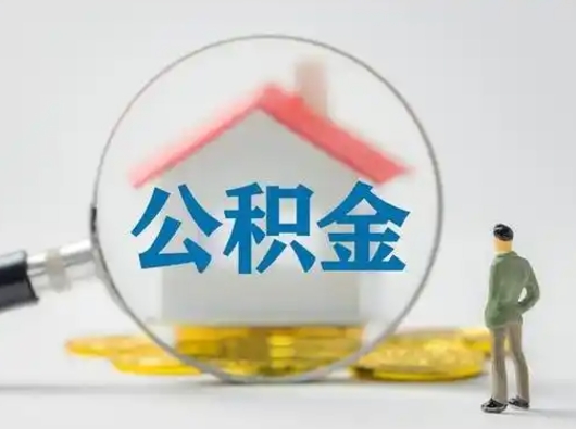 北流有房无贷款怎么提取公积金（北流已经有房了想取公积金）